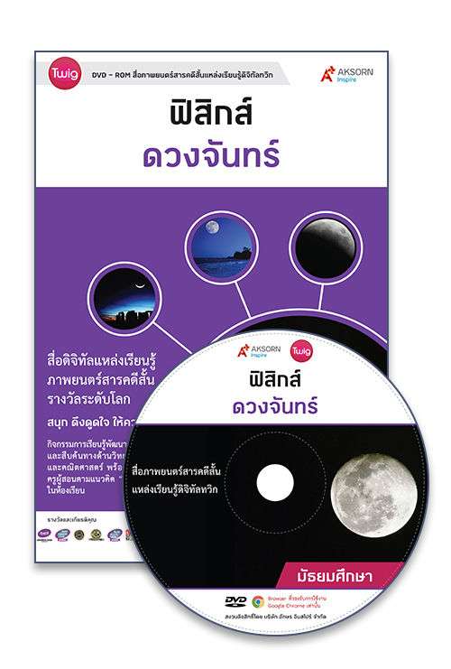 DVD-Rom Twig ดวงจันทร์